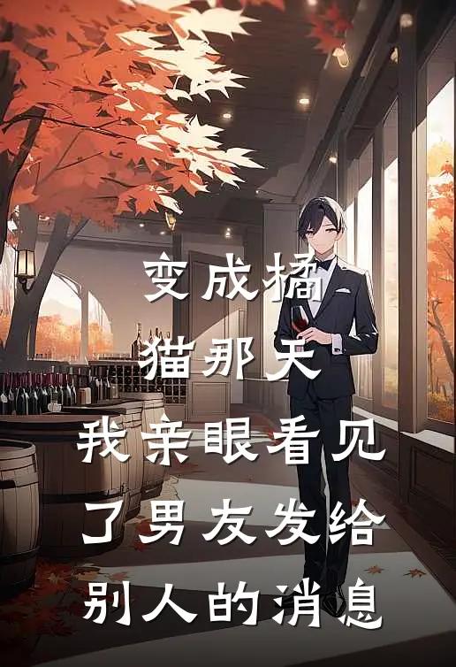 变成橘猫那天，我亲眼看见了男友发给别人的消息