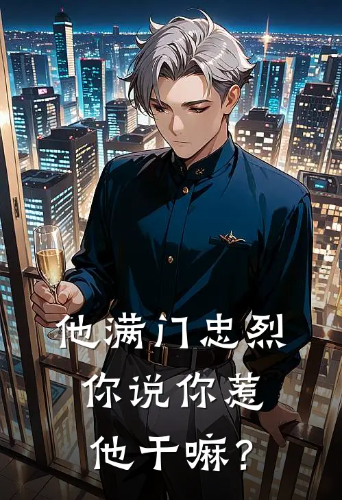 他满门忠烈，你说你惹他干嘛？