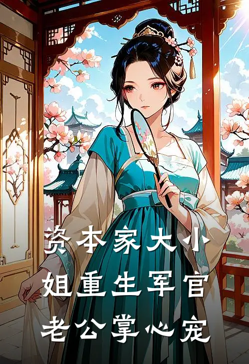 资本家大小姐重生军官老公掌心宠