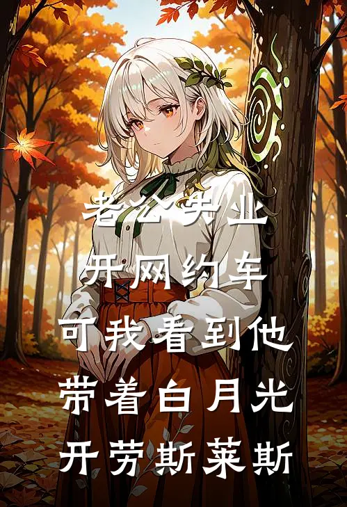 老公失业开网约车，可我看到他带着白月光开劳斯莱斯