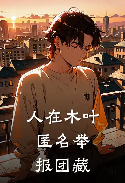 人在木叶，匿名举报团藏