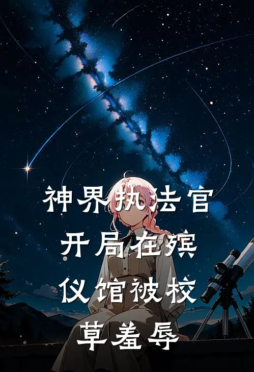 神界执法官：开局在殡仪馆被校草羞辱