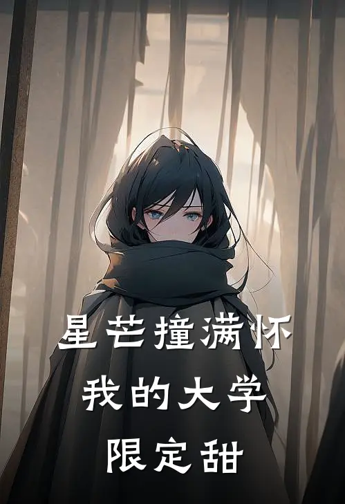 星芒撞满怀：我的大学限定甜