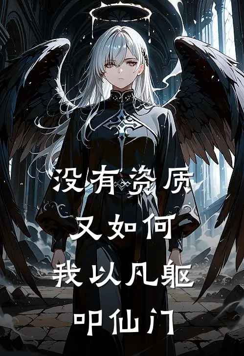 没有资质又如何，我以凡躯叩仙门