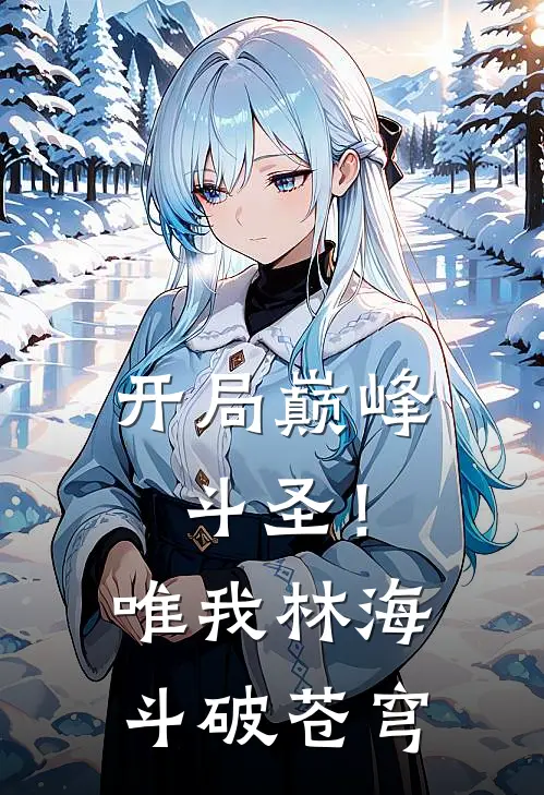 开局巅峰斗圣！唯我林海斗破苍穹