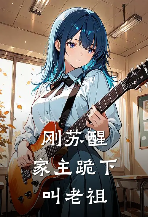 刚苏醒，家主跪下叫老祖