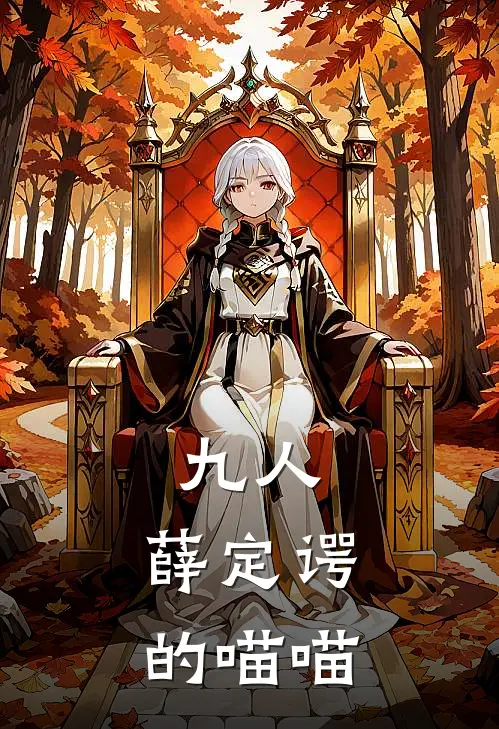 九人：薛定谔的喵喵