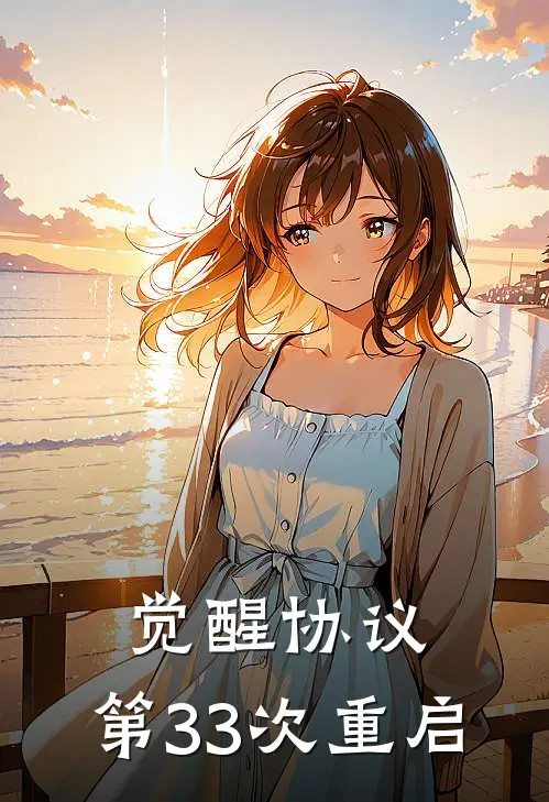 觉醒协议：第33次重启