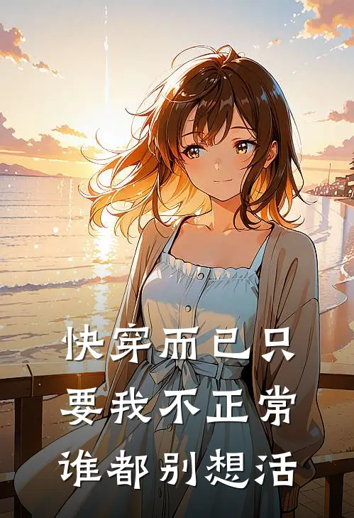 快穿而已只要我不正常谁都别想活