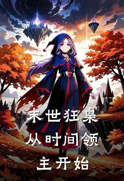 末世狂枭：从时间领主开始