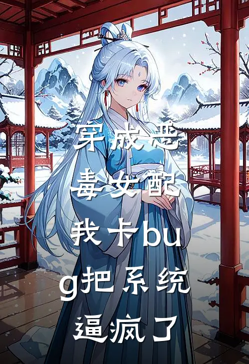 穿成恶毒女配，我卡bug把系统逼疯了