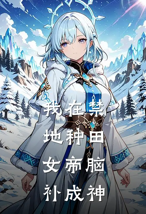 我在禁地种田，女帝脑补成神