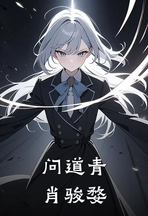 问道青肖骏婺