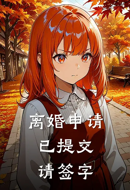 离婚申请已提交，请签字