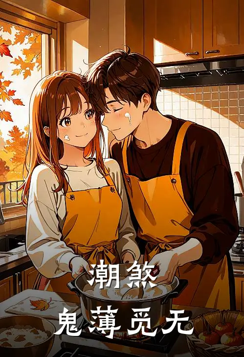 潮煞：鬼薄觅无