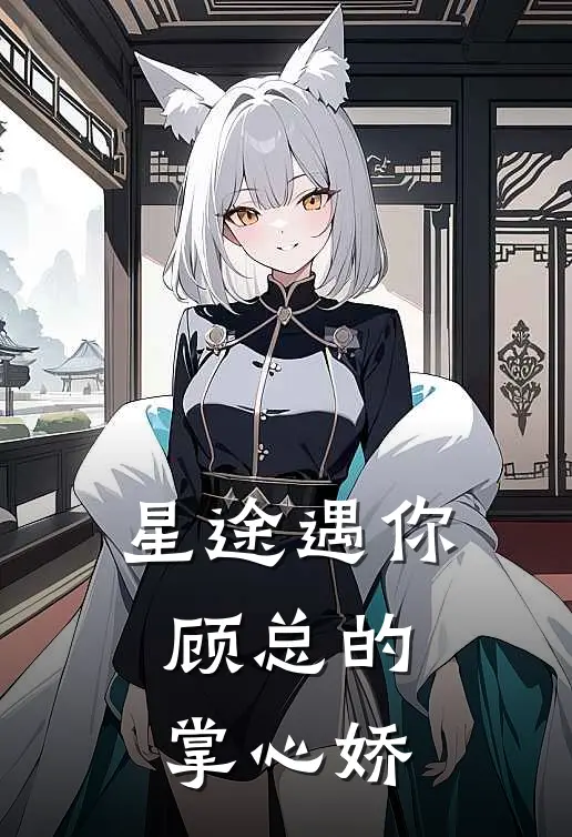 星途遇你，顾总的掌心娇