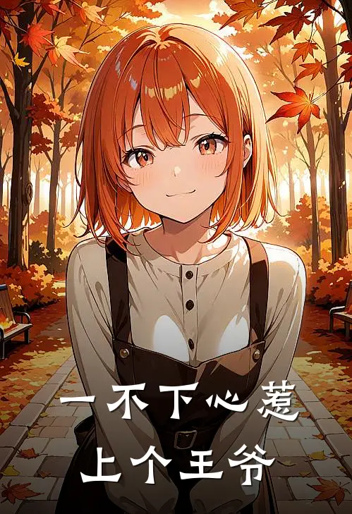 一不下心惹上个王爷