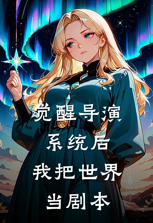 觉醒导演系统后，我把世界当剧本