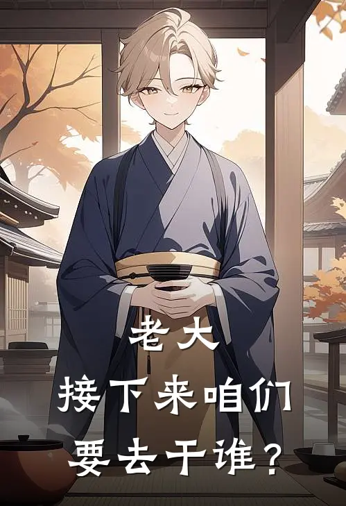 老大，接下来咱们要去干谁？