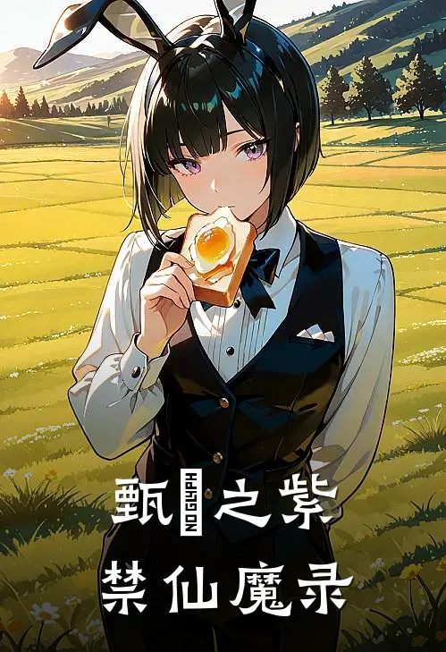 甄嬛之紫禁仙魔录