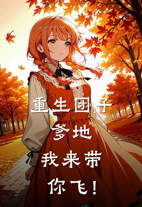 重生团子：爹地，我来带你飞！