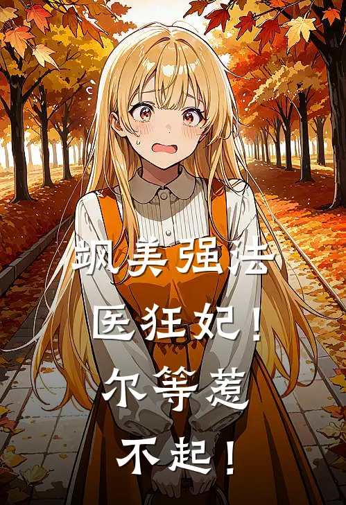 飒美强法医狂妃！尔等惹不起！