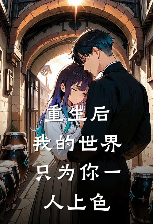 重生后，我的世界只为你一人上色