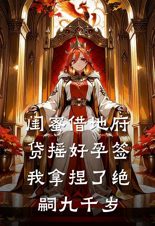 闺蜜借地府贷摇好孕签，我拿捏了绝嗣九千岁