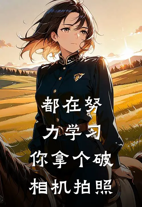 都在努力学习，你拿个破相机拍照