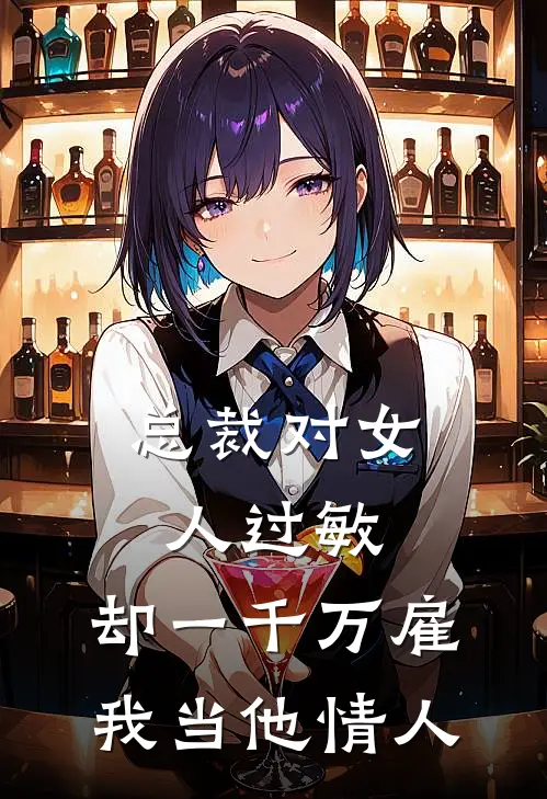 总裁对女人过敏，却一千万雇我当他情人