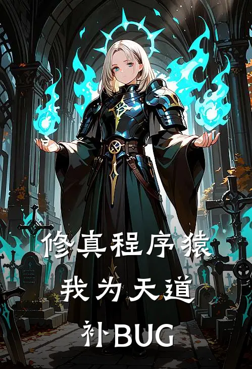 修真程序猿：我为天道补BUG
