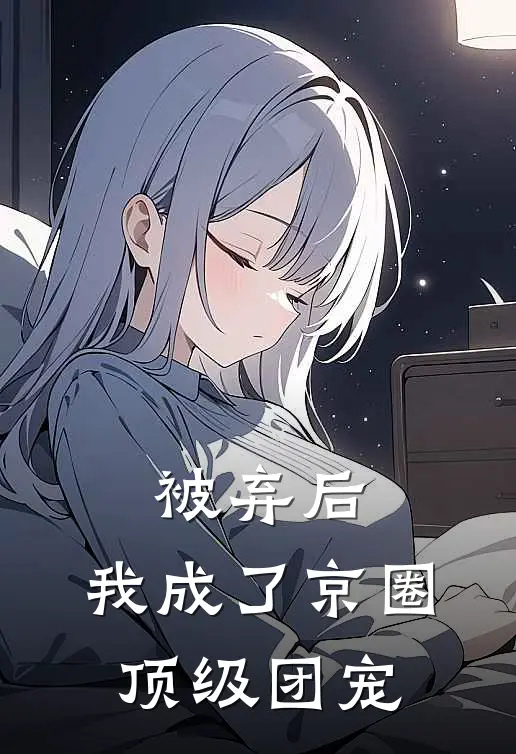 被弃后，我成了京圈顶级团宠