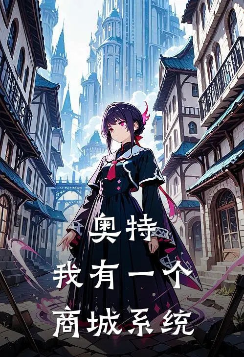奥特：我有一个商城系统