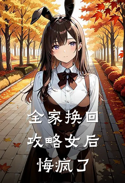 全家换回攻略女后悔疯了