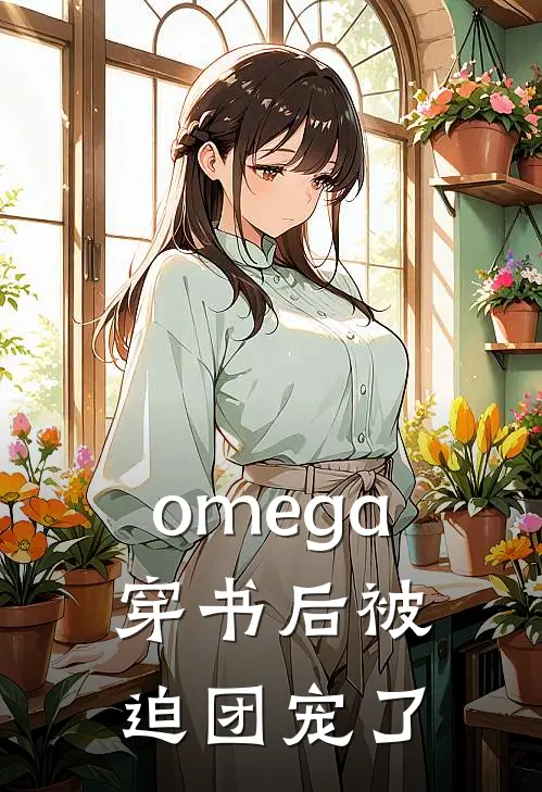 omega穿书后被迫团宠了
