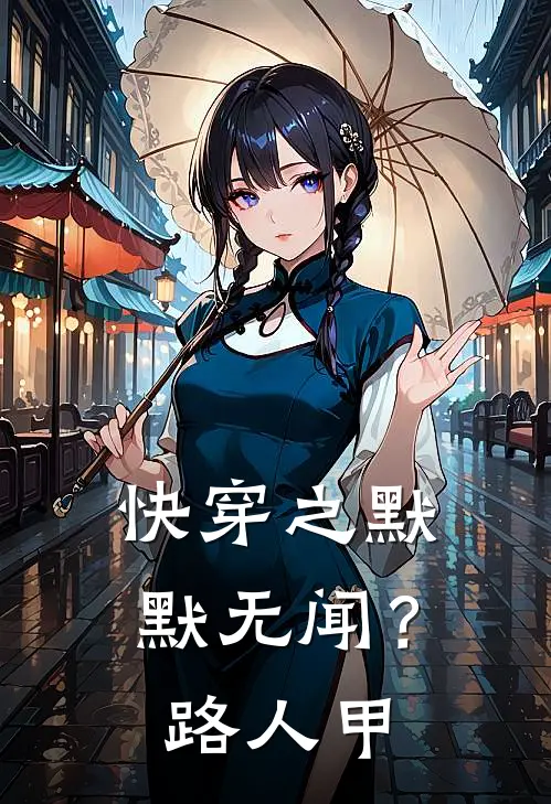 快穿之默默无闻？路人甲