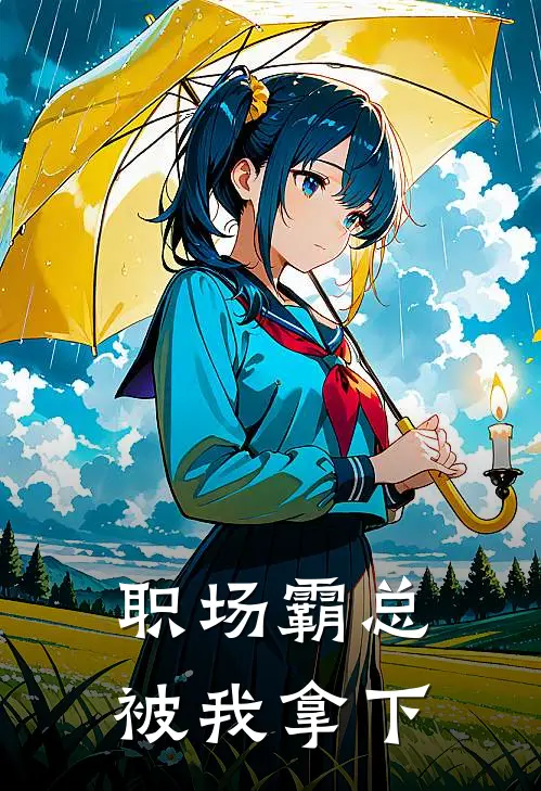 职场霸总被我拿下