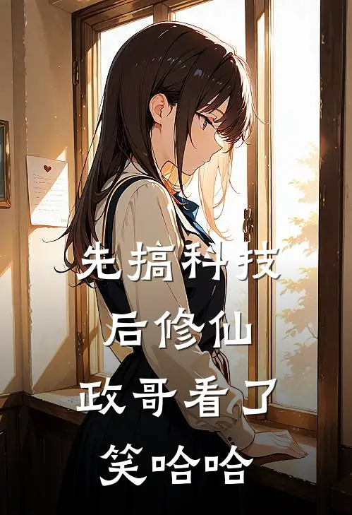 先搞科技后修仙，政哥看了笑哈哈