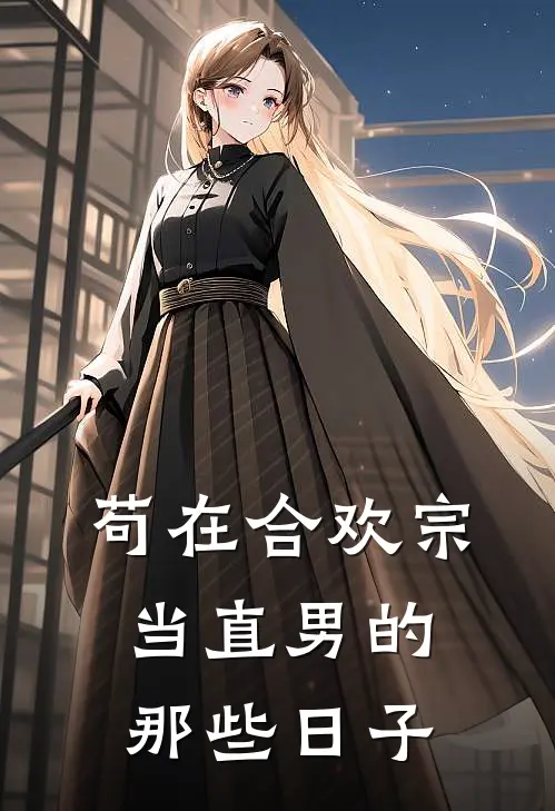 苟在合欢宗当直男的那些日子