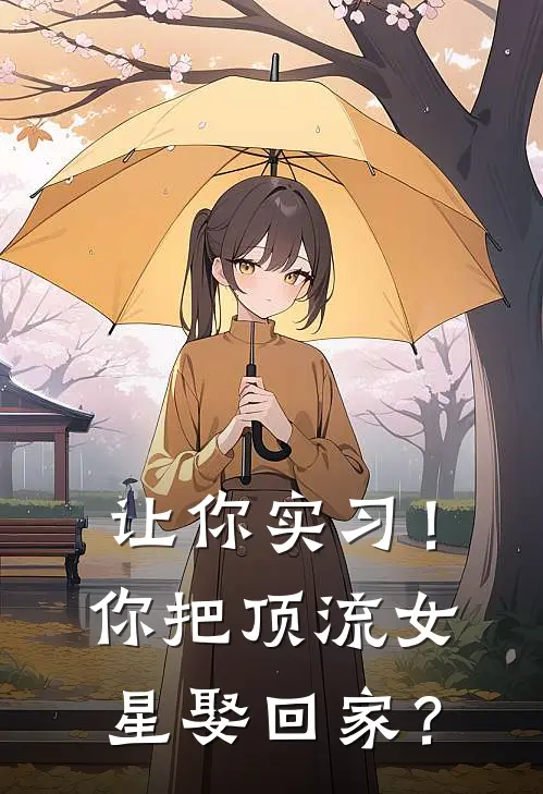 让你实习！你把顶流女星娶回家？