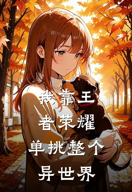 我靠王者荣耀，单挑整个异世界