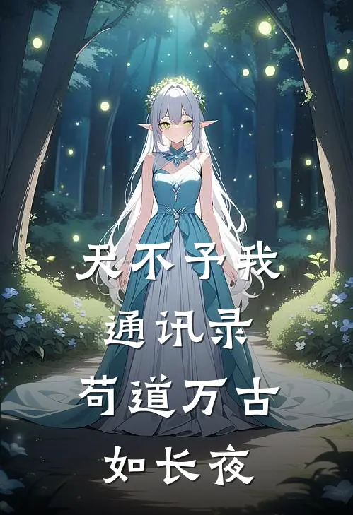 天不予我通讯录，苟道万古如长夜