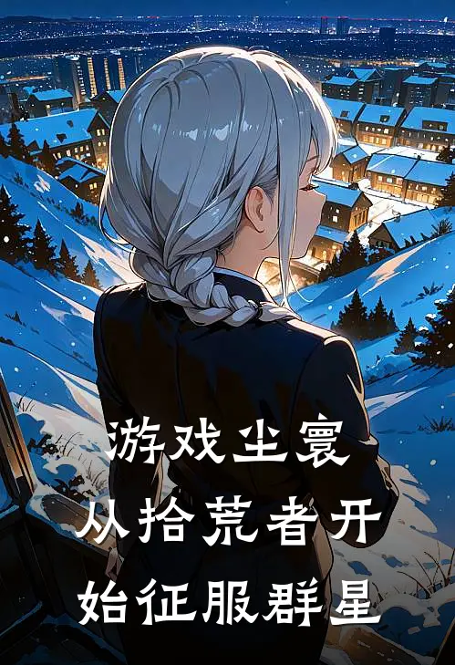 游戏尘寰：从拾荒者开始征服群星