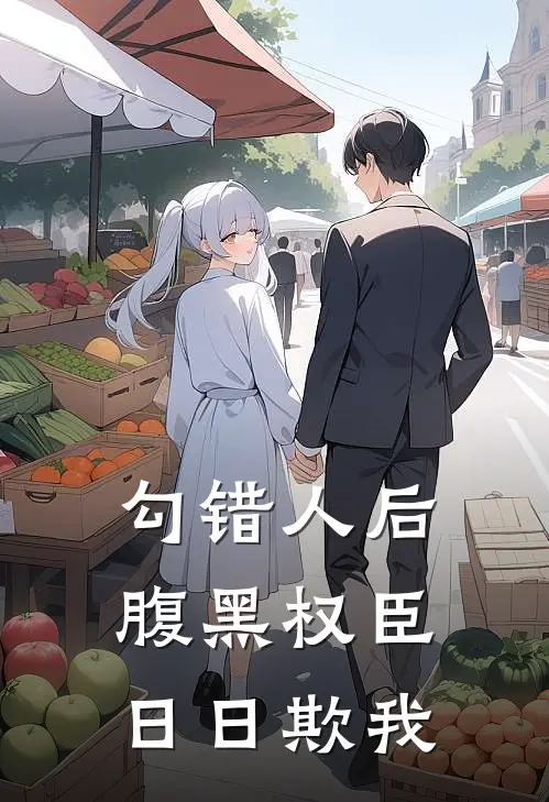 勾错人后，腹黑权臣日日欺我