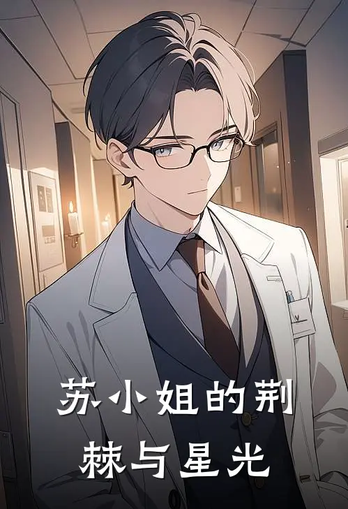 苏小姐的荆棘与星光