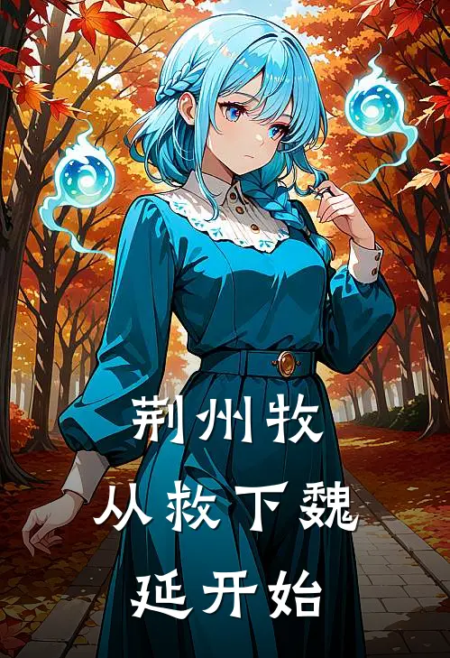 荆州牧，从救下魏延开始