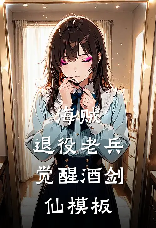 海贼：退役老兵，觉醒酒剑仙模板