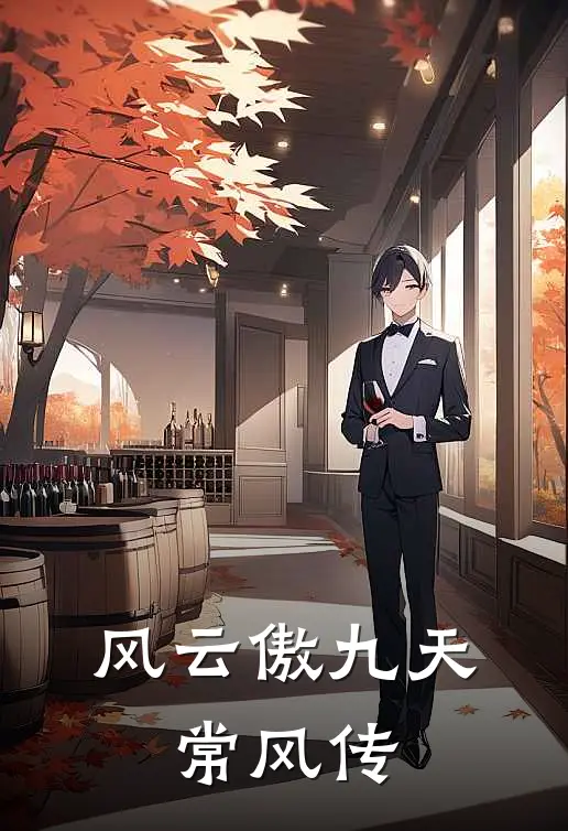 风云傲九天：常风传