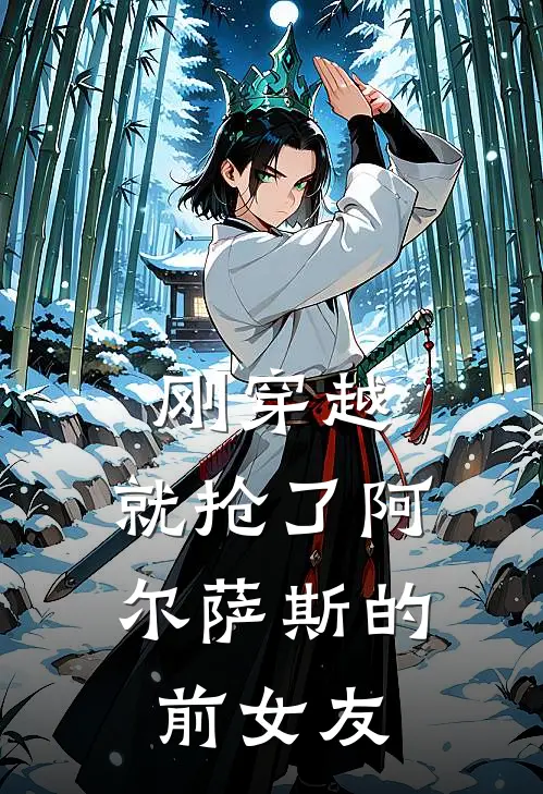 刚穿越，就抢了阿尔萨斯的前女友