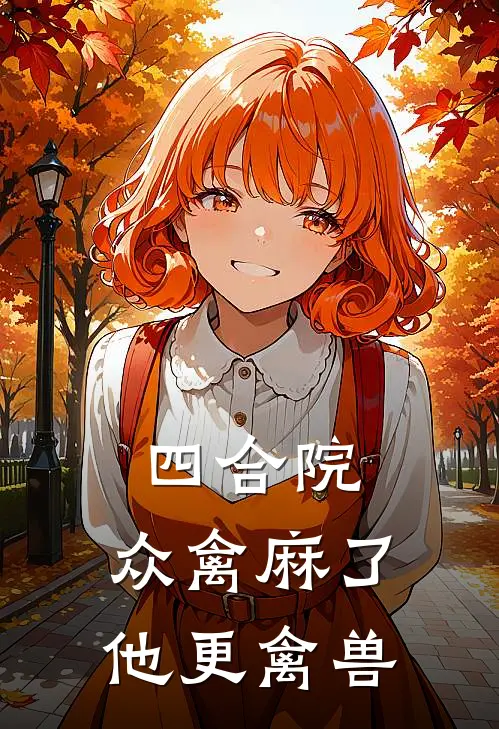 四合院：众禽麻了，他更禽兽